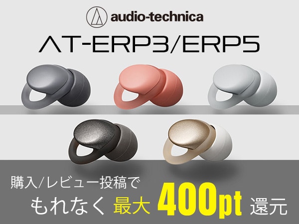 audio technica イヤープラグ新製品 レビュー投稿キャンペーン開催！