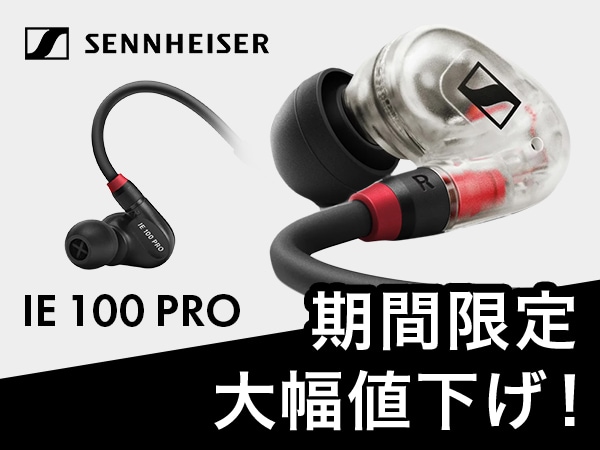【期間限定】SENNHEISERの傑作モニター「IE 100 PRO」が大幅値下げ！