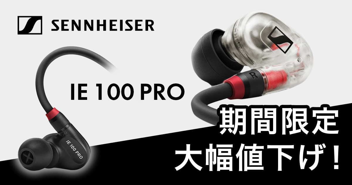 期間限定】SENNHEISERの傑作モニター「IE 100 PRO」が大幅値下げ