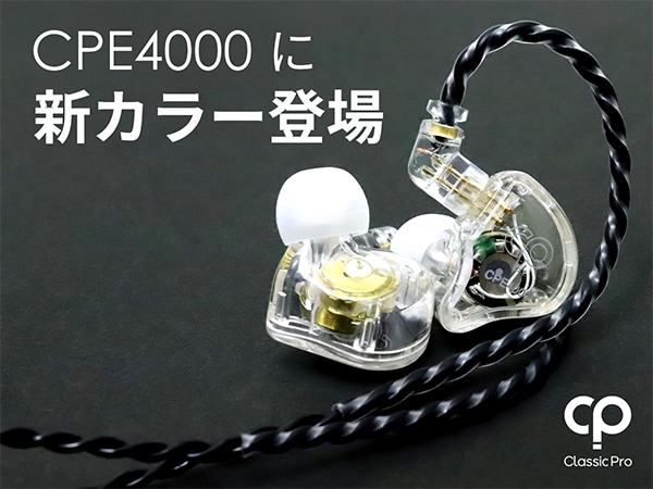 CLASSIC PROの高音質イヤホン CPE4000 に新カラー登場
