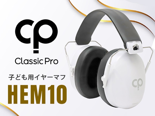 CLASSIC PROより、子ども用イヤーマフ HEM10 が登場