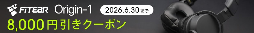 FitEar Origin-1 8,000円引きクーポン！
