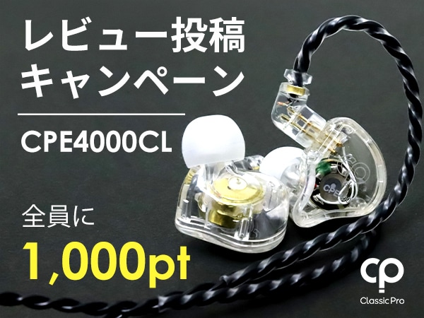 CLASSIC PRO「CPE4000CL」レビュー投稿キャンペーン