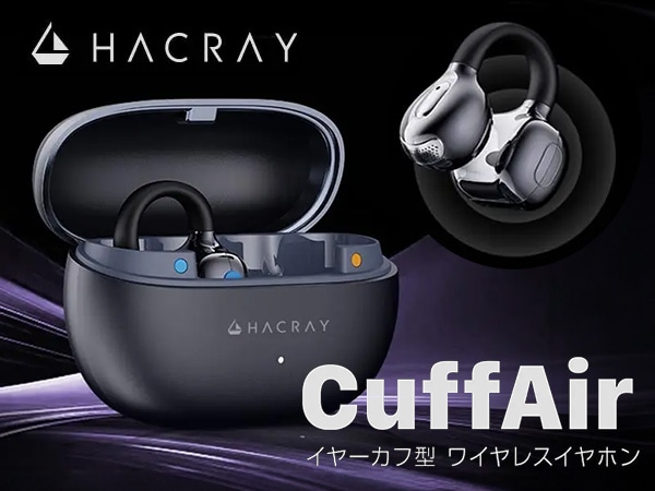 HACRAY からイヤーカフ型ワイヤレスイヤホン CuffAir  発売！