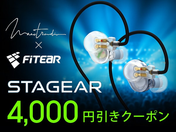Maestraudio STAGEAR 4,000円引きクーポン！