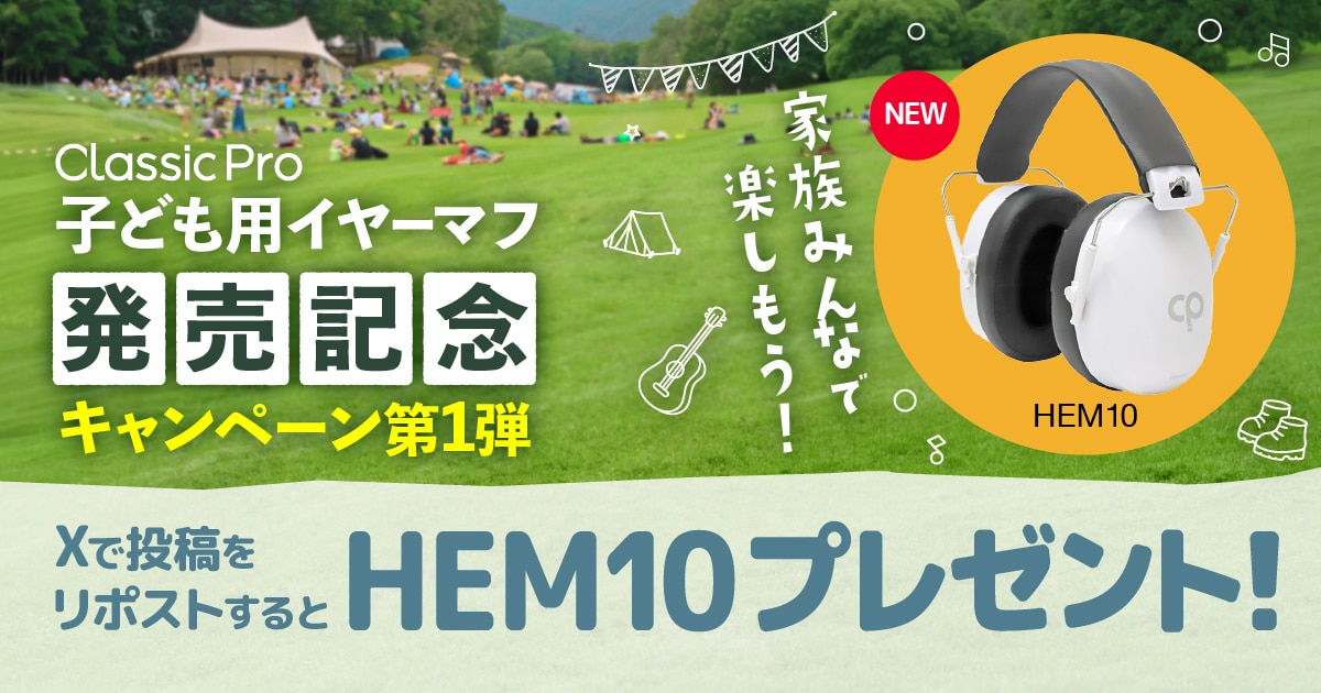 家族みんなでフェスを楽しもう！子ども用イヤーマフ「HEM10」発売記念W 