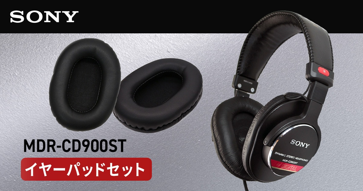 SONYモニターヘッドホン「MDR-CD900ST」にお得なイヤーパッドセットが