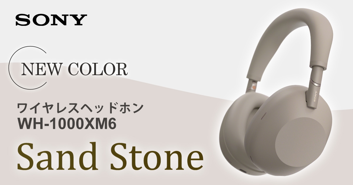Sony ワイヤレスヘッドホン WH-1000XM6 に新色サンドストーン登場