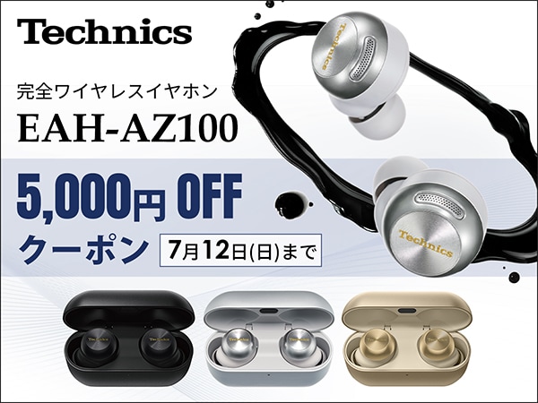 Technics 完全ワイヤレスイヤホン「EAH-AZ100」5,000円引きクーポン！