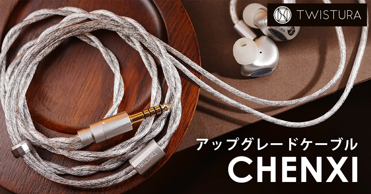 TWISTURAから0.78mm 2Pinコネクタ採用 アップグレードケーブル CHENXI
