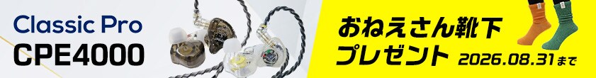CLASSIC PROの人気イヤホン「CPE4000」購入で、おねえさん靴下プレゼント！