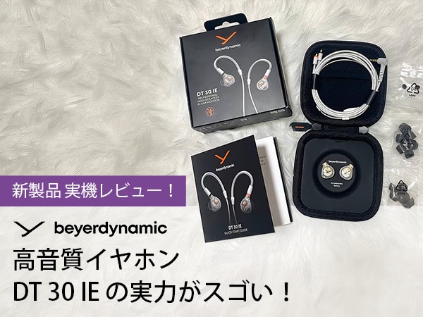 【新製品 実機レビュー！】beyerdynamicの高音質イヤホン「DT 30 IE」の実力がスゴい！