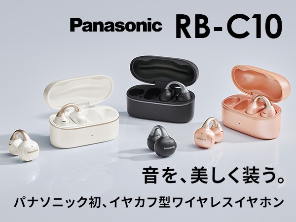 Panasonicより、イヤーカフ型完全ワイヤレスイヤホン「RB-C10」が登場！