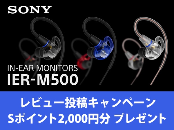 Sonyインイヤーモニター「IER-M500」レビュー投稿キャンペーン！