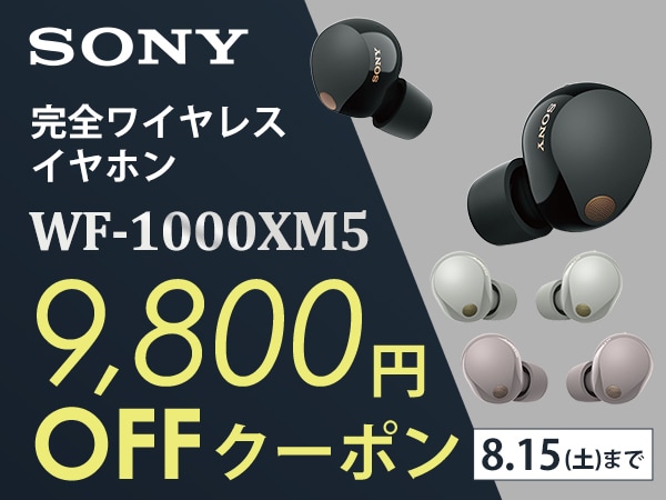 ソニーの完全ワイヤレスイヤホン「WF-1000XM5」を対象に9,800円OFFクーポン配布中！