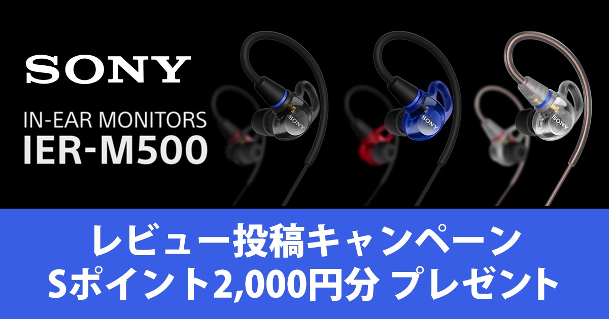 Sonyインイヤーモニター「IER-M500」レビュー投稿キャンペーン