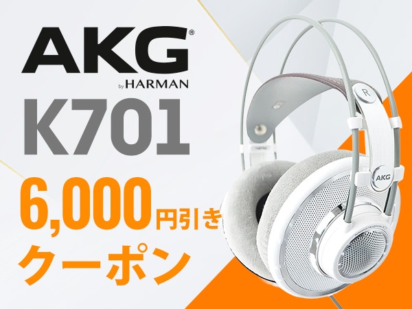 【期間限定】開放型ヘッドホン「AKG / K701」、6,000円引きクーポン！