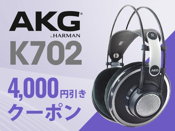 【期間限定】開放型ヘッドホン「AKG / K702」、4,000円引きクーポン！