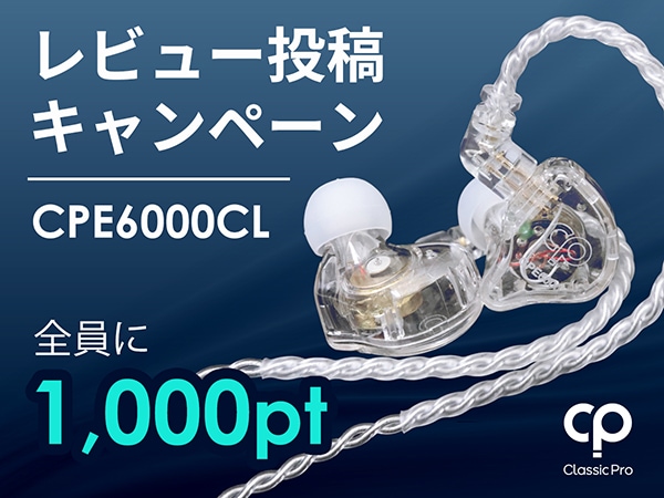 CLASSIC PRO「CPE6000CL」レビュー投稿キャンペーン