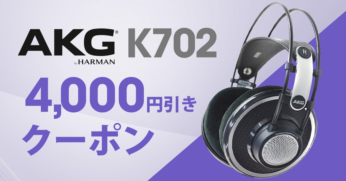 期間限定】開放型ヘッドホン「AKG / K702」、4,000円引きクーポン