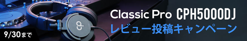 CLASSIC PRO「CPH5000DJ」レビュー投稿キャンペーン