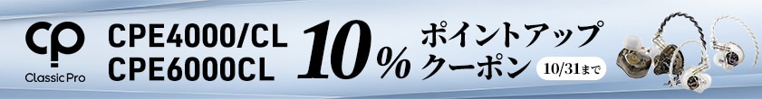 CLASSIC PRO CPE4000・CPE6000CL対象！10％ポイントアップクーポン配布中！