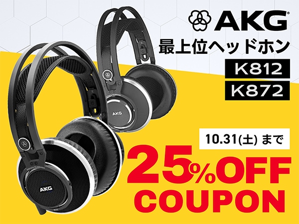 AKG最上位ヘッドホン「K812」「K872」 25％OFFクーポン！