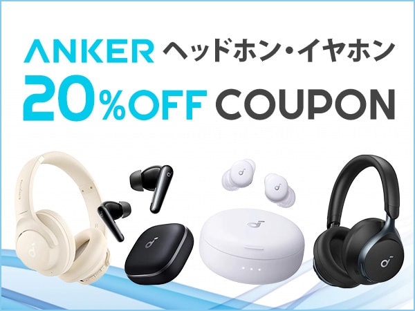 Ankerヘッドホン・イヤホン 20％OFFクーポン！