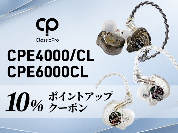 CLASSIC PRO CPE4000・CPE6000CL対象！10％ポイントアップクーポン配布中！