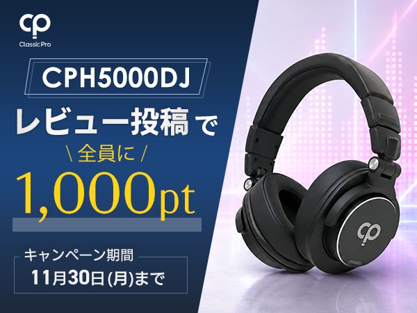 CLASSIC PRO「CPH5000DJ」レビュー投稿キャンペーン