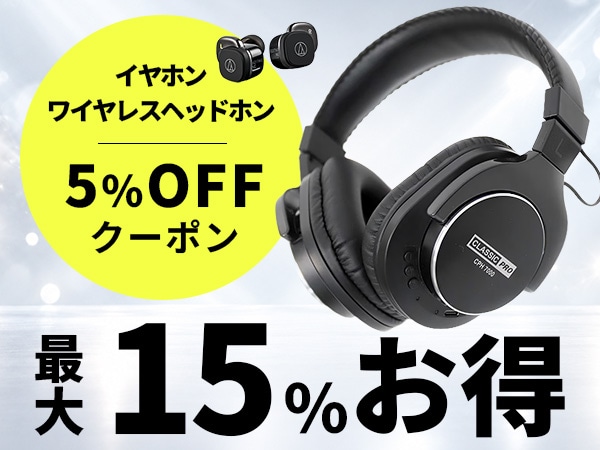 最大15％お得！ワイヤレスヘッドホン・イヤホン 5％OFFクーポン配布中！