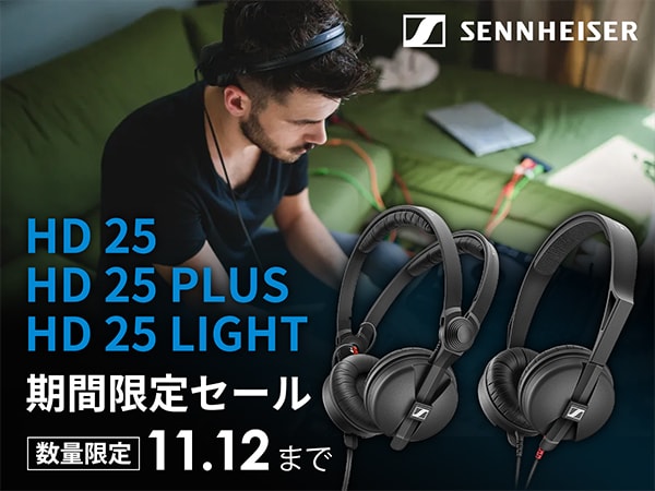 ゼンハイザー「HD 25シリーズ」期間限定セール開催中！