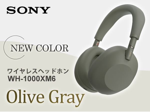 Sonyの最高峰ワイヤレスヘッドホン WH-1000XM6 に新色登場！