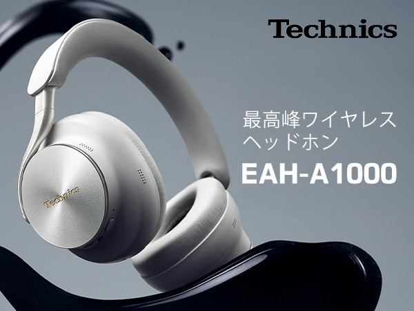 【新製品】Technicsの最高峰ワイヤレスヘッドホン「EAH-A1000」が登場！