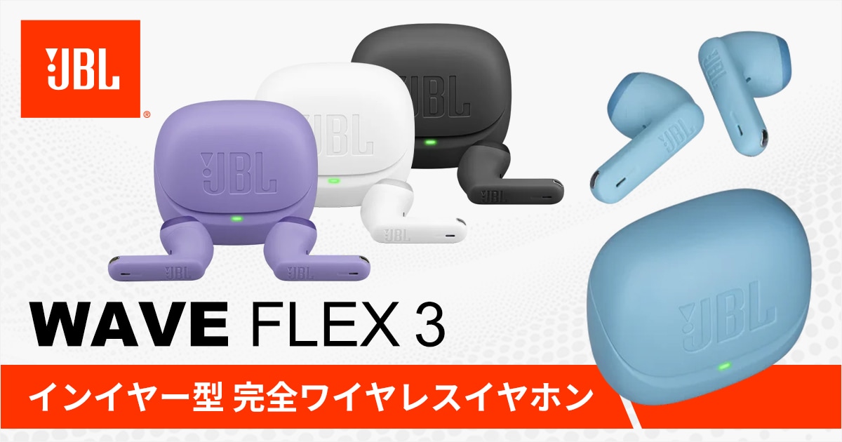 新製品】JBLからインイヤー型完全ワイヤレスイヤホン「Wave Flex 3」が