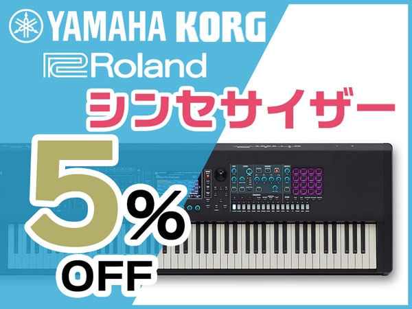 シンセ3大ブランド 5%OFFクーポン配布中！