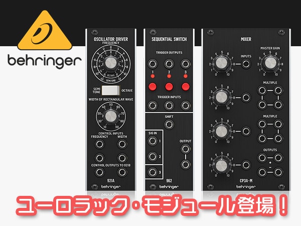 BEHRINGERより、ユーロラック・モジュール登場！