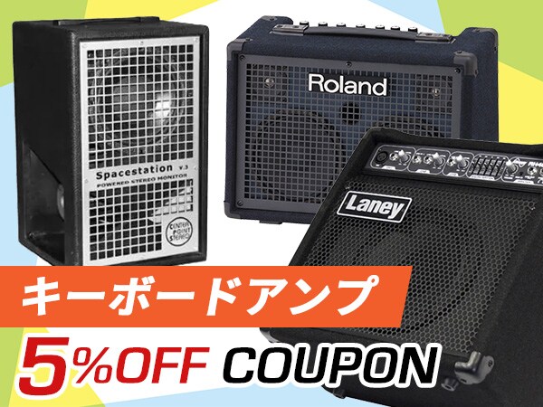 キーボードアンプ5%OFFクーポン！