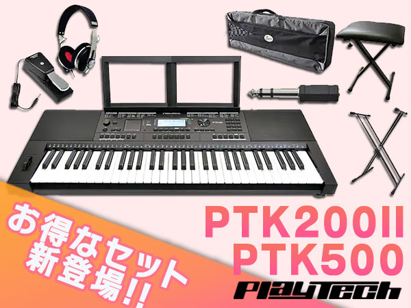 PLAYTECHの最新キーボード「PTK200II」「PTK500」にお得なセット新登場！