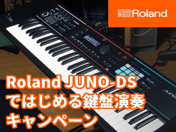 Roland JUNO-DS ではじめる鍵盤演奏キャンペーン