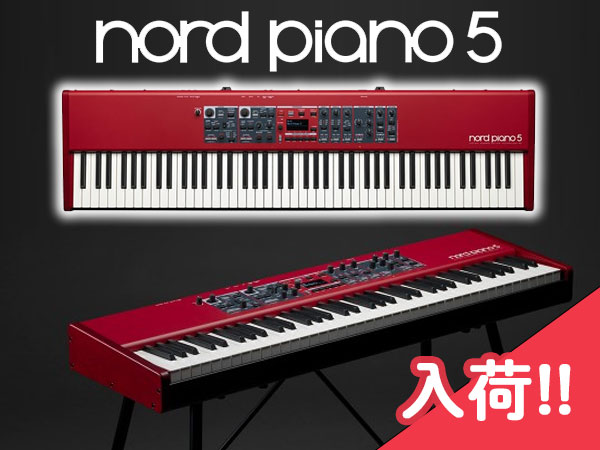 「ステージで使うためのピアノ」Nord Piano 5入荷！