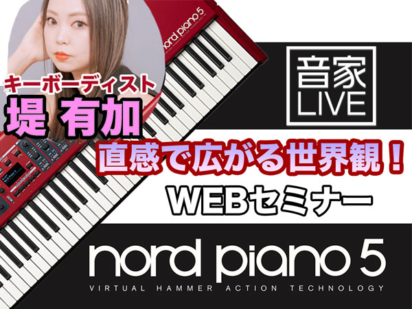 LIVE配信！『直感で広がる世界観！～Nord Piano 5 ウェビナー』