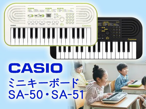 初めての音楽学習に最適な「SA-50」「SA-51」新登場！