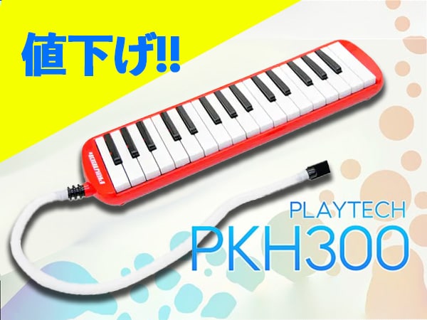 PLAYTECHの鍵盤ハーモニカ「PKH300」値下げ！