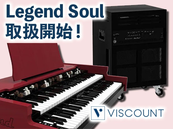 VISCOUNTの新オルガン「Legend Soul」取扱開始！