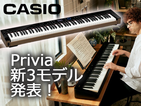 CASIO、Privia電子ピアノ新3モデル発表！
