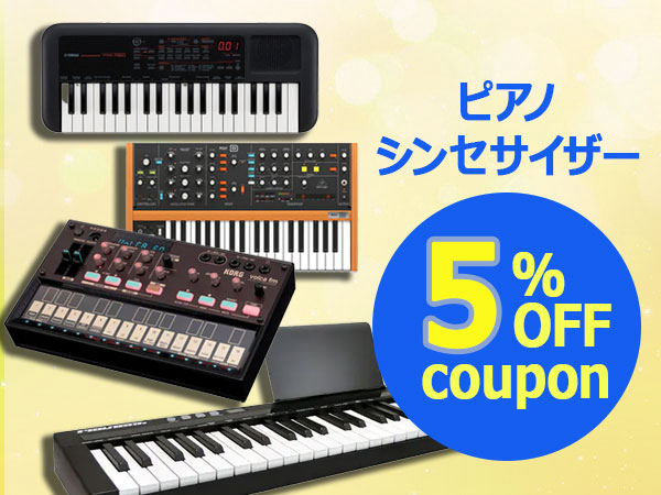 ピアノ/シンセサイザー 5％OFFクーポン！