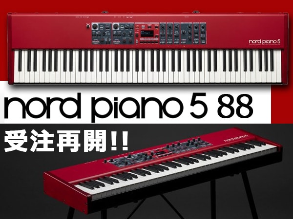 Nord Piano 5 88待望の受注再開！