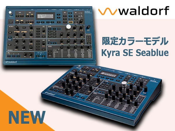 【数量限定】WALDORF「KYRA」限定カラーが新発売！