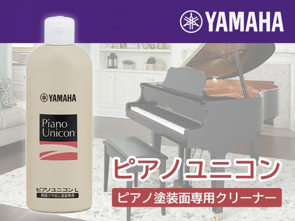 ピアノお手入れグッズ「ピアノユニコン」取扱開始！
